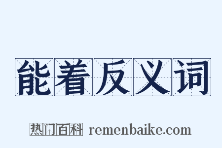 能着反义词是什么意思的图片